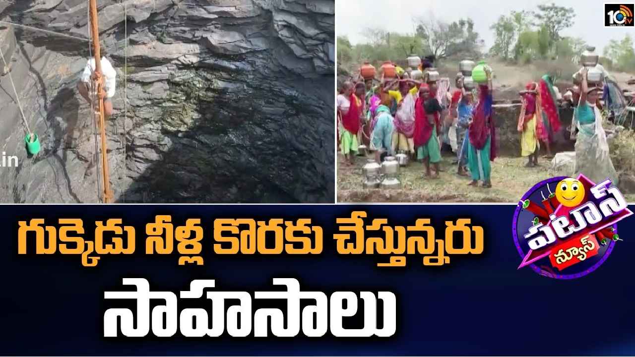 Drinking Water Problems : గుక్కెడు నీళ్ల కోసం సాహసాలు