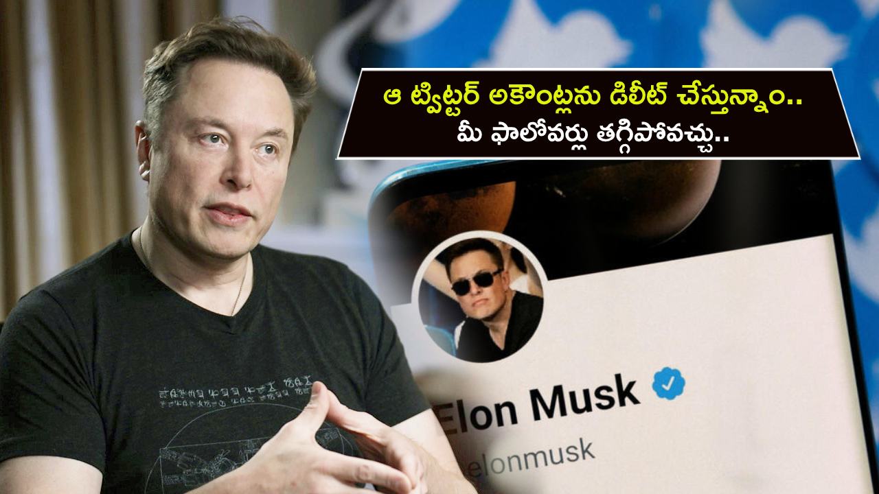 Elon Musk : ఆ ట్విట్టర్ అకౌంట్లను డిలీట్ చేస్తున్నాం.. మీ ఫాలోవర్లు ఒక్కసారిగా తగ్గిపోవచ్చు.. ఎలన్ మస్క్ ఇంకా ఏమన్నారంటే?