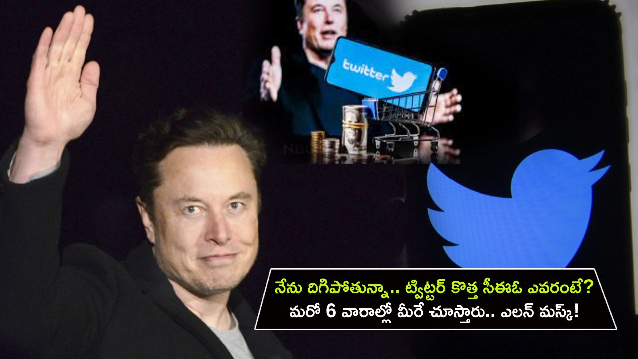 Twitter CEO : నేను దిగిపోతున్నా.. ట్విట్టర్ కొత్త సీఈఓ ఎవరంటే..? మరో 6 వారాల్లో మీరే చూస్తారు.. ఎలన్ మస్క్!