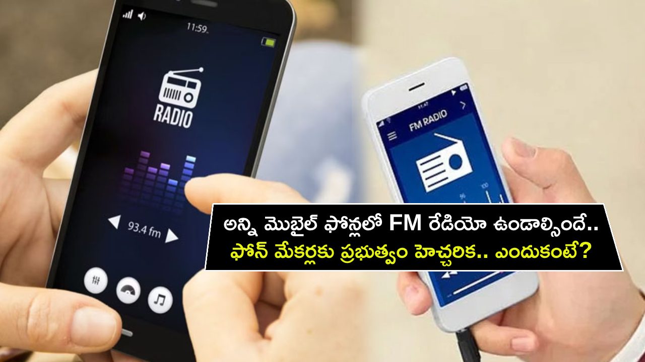 FM Radio Mobiles : అన్ని మొబైల్ ఫోన్లలో FM రేడియో తప్పనిసరిగా ఉండాల్సిందే.. ఫోన్ మేకర్లకు ప్రభుత్వం హెచ్చరిక.. ఎందుకో తెలుసా?