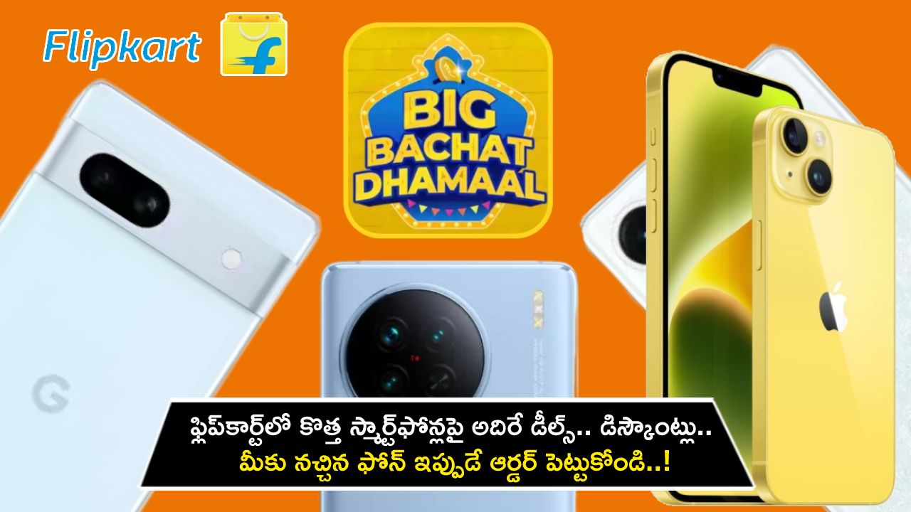 Flipkart Big Bachat Sale : ఫ్లిప్‌కార్ట్‌లో కొత్త స్మార్ట్‌ఫోన్లపై అదిరే డీల్స్.. ఆకర్షణీయమైన డిస్కౌంట్లు.. మీకు నచ్చిన ఫోన్ ఇప్పుడే ఆర్డర్ పెట్టుకోండి..!
