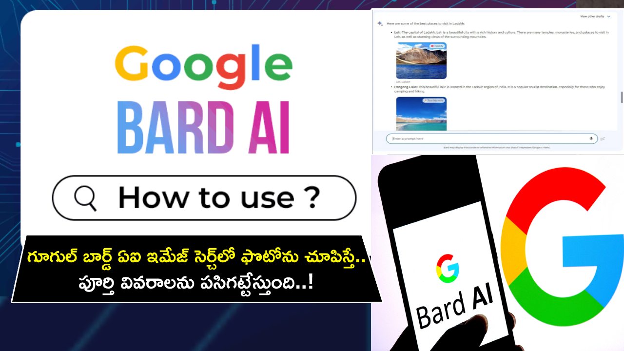 Google Bard AI Chatbot : గూగుల్ బార్డ్ ఏఐ ఇమేజ్ సెర్చ్‌లో ఫొటోను చూపిస్తే.. పూర్తి వివరాలను పసిగట్టేస్తుంది.. ఎలా వాడాలో తెలుసా?