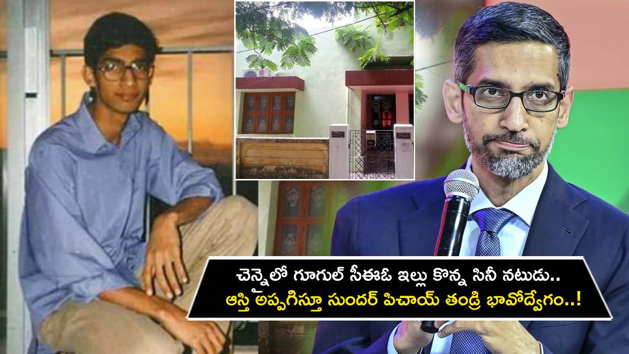 Google CEO Sundar Pichai : చెన్నైలో గూగుల్ సీఈఓ ఇంటిని కొనేసిన తమిళ నటుడు.. ఆస్తి అప్పగిస్తూ సుందర్ పిచాయ్ తండ్రి భావోద్వేగం..!