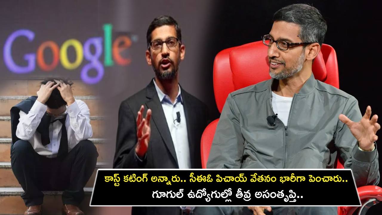 Google Employees : కాస్ట్ కటింగ్ అన్నారు.. సీఈఓ పిచాయ్‌‌‌ వేతనం భారీగా పెంచారు.. గూగుల్ ఉద్యోగుల్లో తీవ్ర అసంతృప్తి.. నెట్లింట్లో మీమ్స్ వైరల్..!