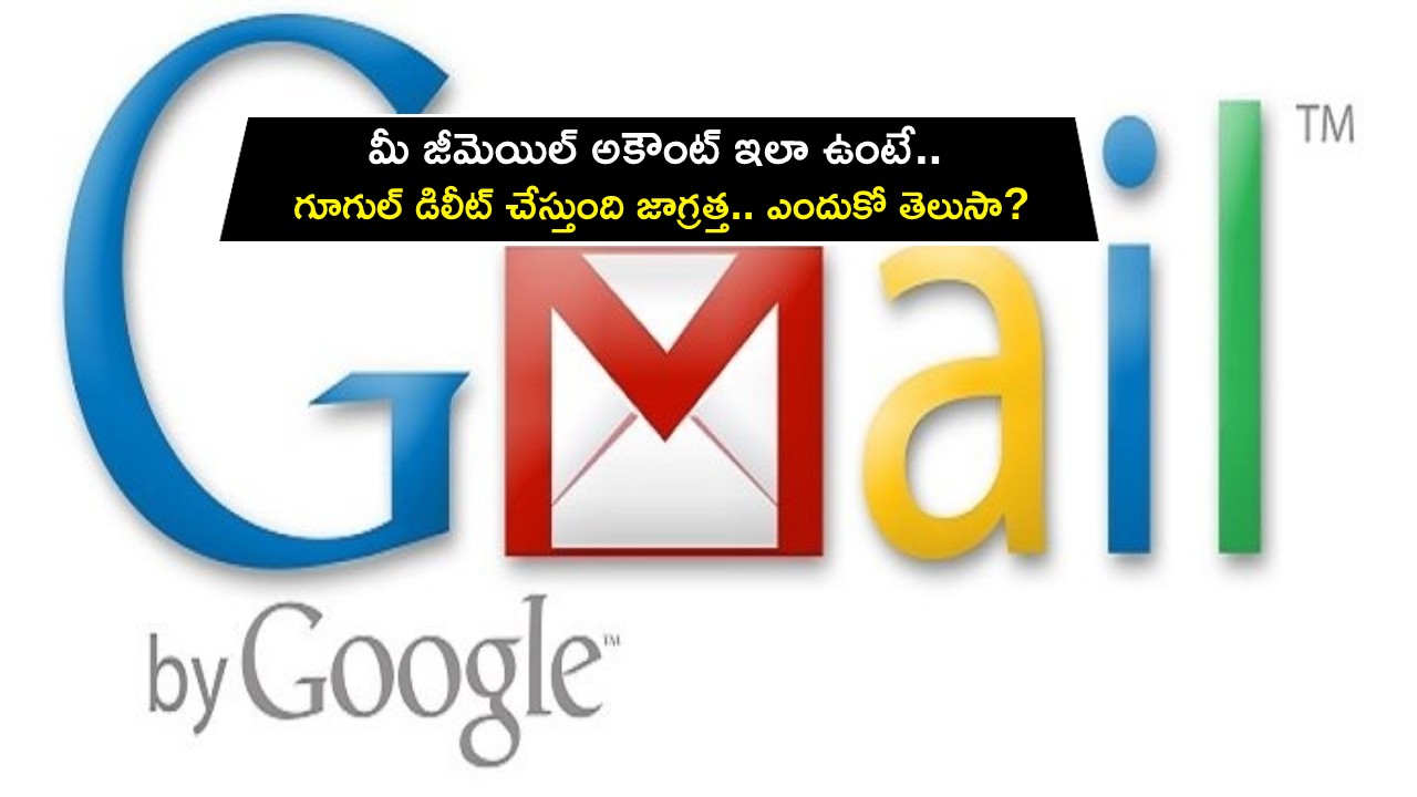 Gmail Account : మీ జీమెయిల్ అకౌంట్ ఇలా ఉంటే.. గూగుల్ డిలీట్ చేస్తుంది జాగ్రత్త.. ఎందుకో తెలిస్తే షాకవుతారు..!