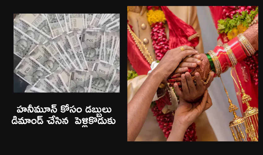 Uttar Pradesh : కొత్త పెళ్లికొడుకు నిర్వాకం..హనీమూన్ కోసం రూ.10 లక్షలు తేలేదని భార్య అసభ్యకర ఫొటోలతో బెదిరింపులు!