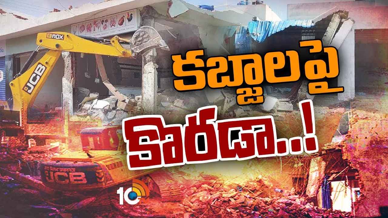 HMDA Demolitions : రూ.45కోట్ల విలువైన 3ఎకరాల భూమి కబ్జా.. కొరడా ఝళిపించిన HMDA