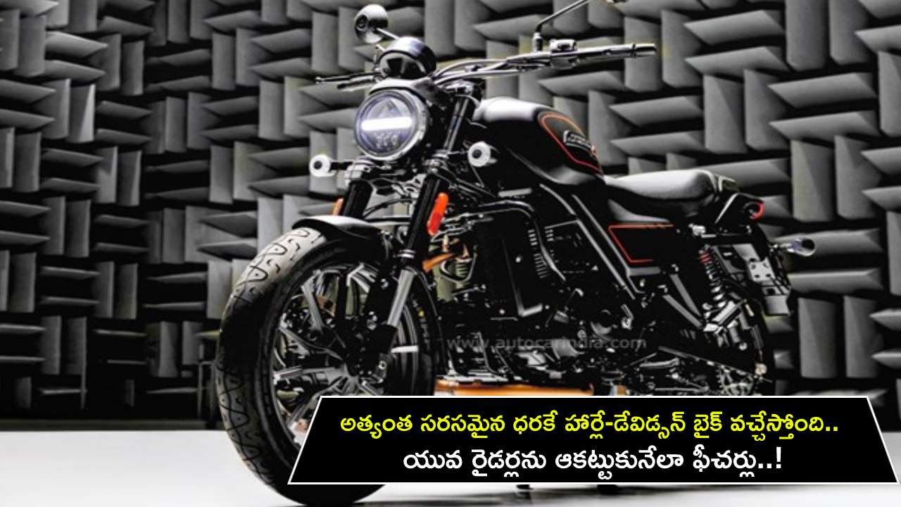 Harley-Davidson X440 : అత్యంత సరసమైన ధరకే హార్లే-డేవిడ్సన్ బైక్ వచ్చేస్తోంది.. యువ రైడర్లను ఆకట్టుకునేలా ఫీచర్లు..!