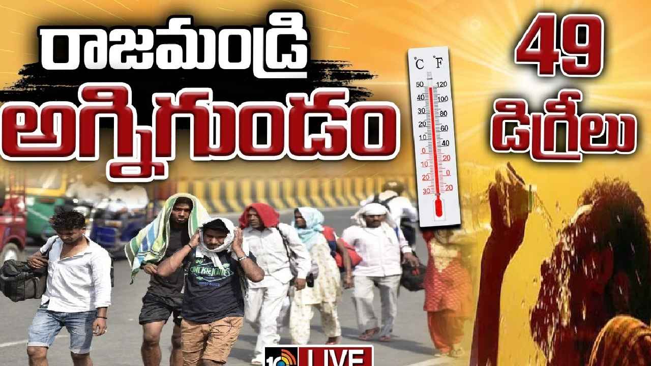 High Temperatures : వామ్మో.. రాజమండ్రిలో 49, కొత్తగూడెంలో 47 డిగ్రీలు.. అగ్నిగుండంలా తెలుగు రాష్ట్రాలు