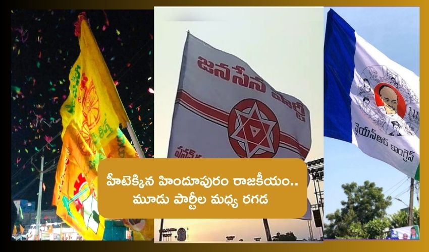 Andhra Pradesh Hindupur :  హిందూపురంలో ఫ్లెక్సీల రగడతో టెన్షన్ టెన్షన్ … వైసీపీ నేతల ఫిర్యాదు, టీడీపీ, జనసేన వర్గీయుల అరెస్ట్