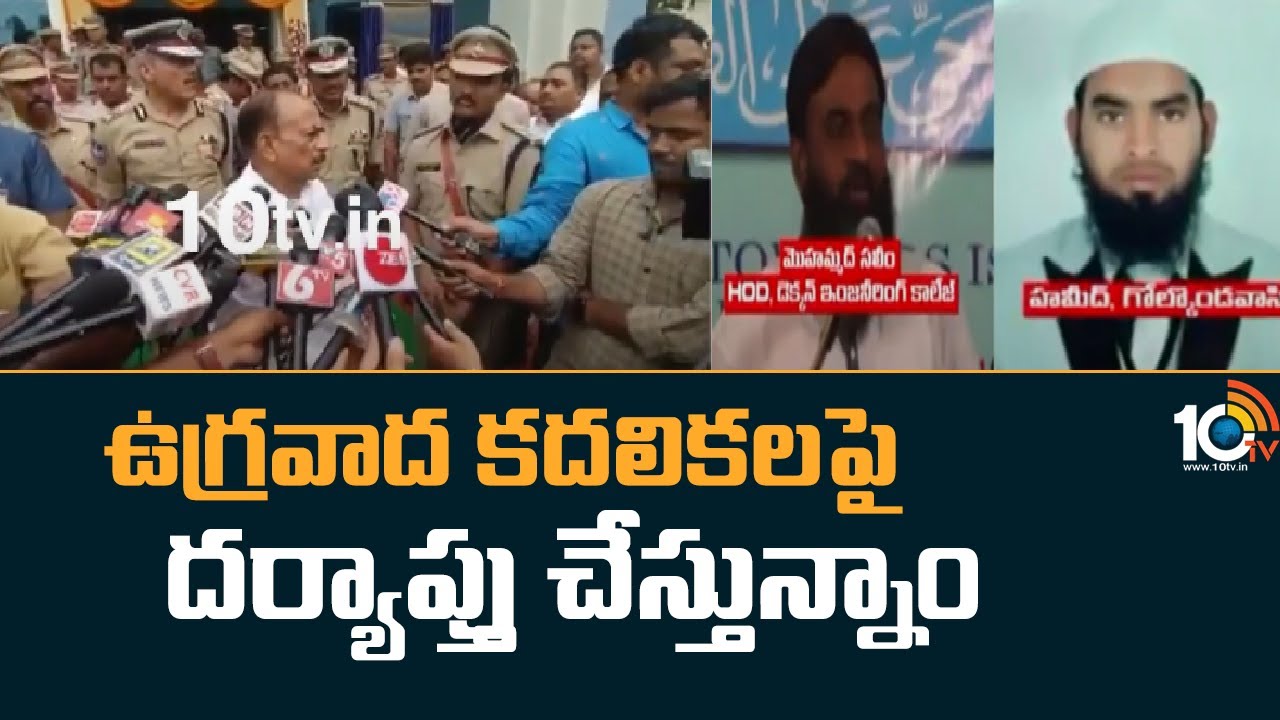 ఉగ్రవాద కదలికలపై దర్యాప్తు చేస్తున్నాం