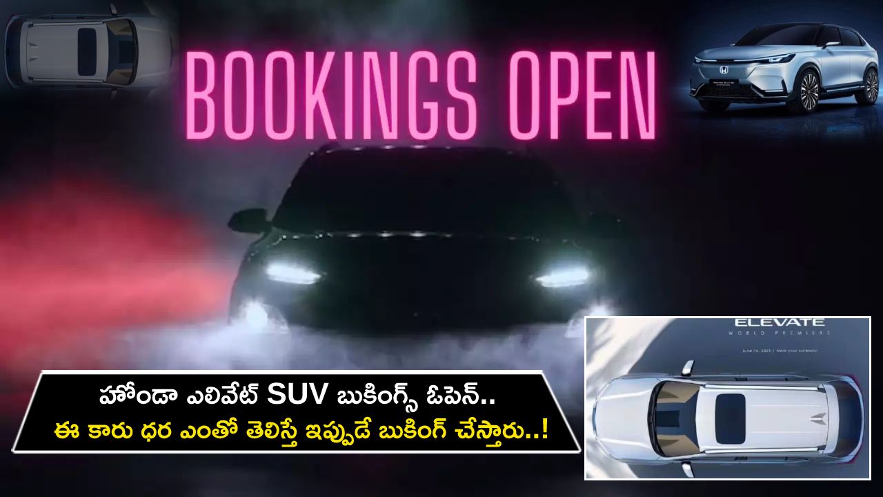Honda Elevate SUV Car : కొత్త కారు కొంటున్నారా? హోండా ఎలివేట్ SUV బుకింగ్స్ ఓపెన్.. ఈ కారు ధర ఎంతో తెలిస్తే ఇప్పుడే బుకింగ్ చేస్తారు..!