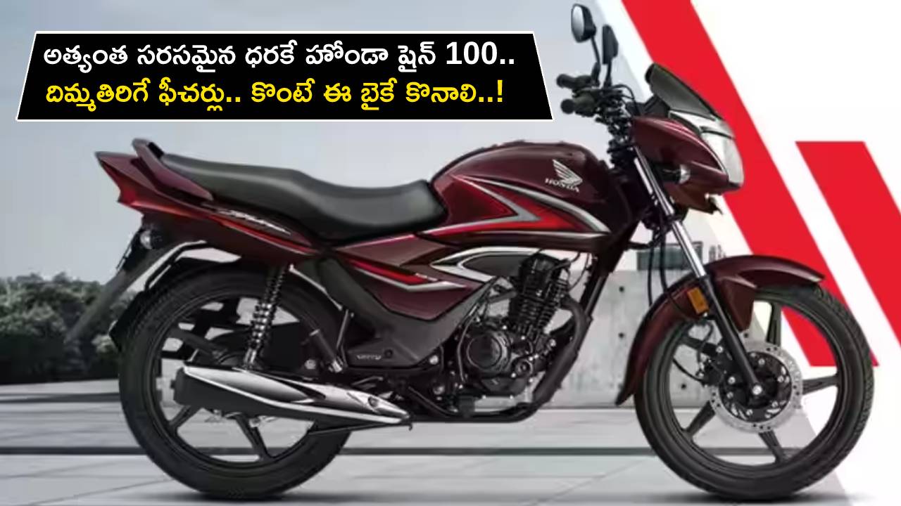 Honda Shine 100 Launch : అత్యంత సరసమైన ధరకే హోండా షైన్ 100.. దిమ్మతిరిగే ఫీచర్లు.. కొంటే ఈ బైకే కొనాలి భయ్యా..!