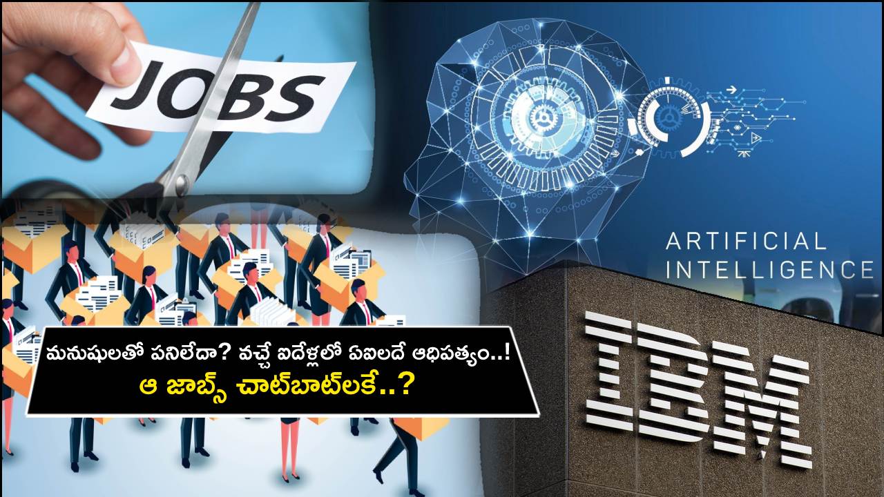 Human Jobs At Risk : మనుషులతో పనిలేదా? వచ్చే ఐదేళ్లలో ఏఐలదే ఆధిపత్యం.. ఆ జాబ్స్ చాట్‌బాట్‌లకే.. ఐబీఎం సీఈఓ ఏమన్నారంటే..?