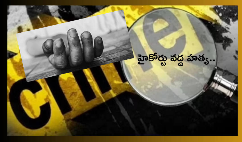 Hyderabad : అందరు చూస్తుండగానే హైకోర్టు వద్ద వ్యక్తి హత్య..