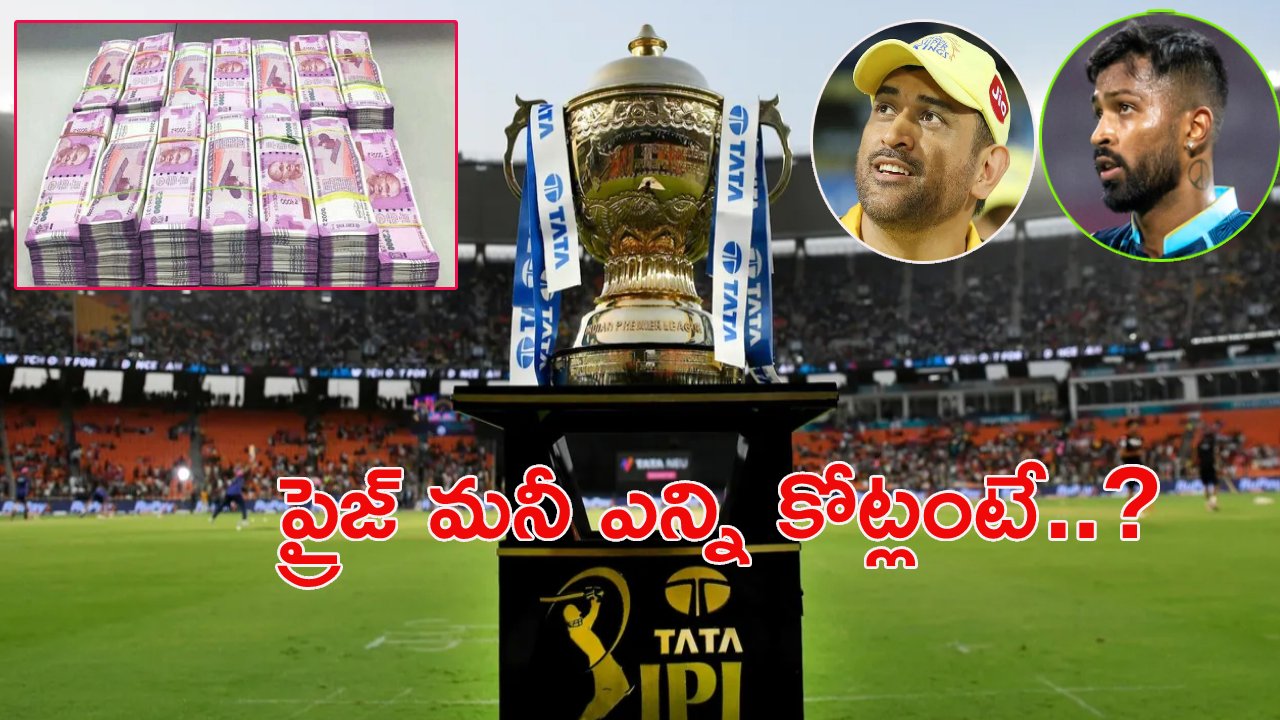 IPL2023:  ఐపీఎల్ విజేత‌కు ఎన్నికోట్లంటే..? ఆరెంజ్, ప‌ర్పుల్ క్యాప్ ఆట‌గాళ్ల‌కి ఎంతిస్తారంటే..?