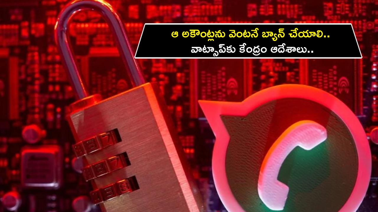 Whatsapp Block Accounts : ఆ అకౌంట్లను వెంటనే బ్యాన్ చేయాలి.. వాట్సాప్‌కు కేంద్రం ఆదేశాలు..