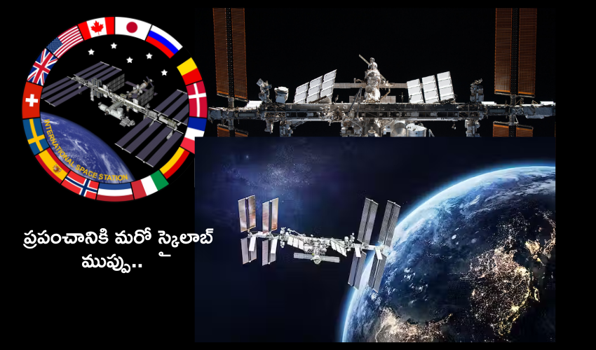 NASA : ఇంటర్నేషనల్ స్పేస్ సెంటర్‌ను కూల్చివేయనున్న అమెరికా .. ప్రపంచానికి ఈ ప్రమాదం తప్పేనా?