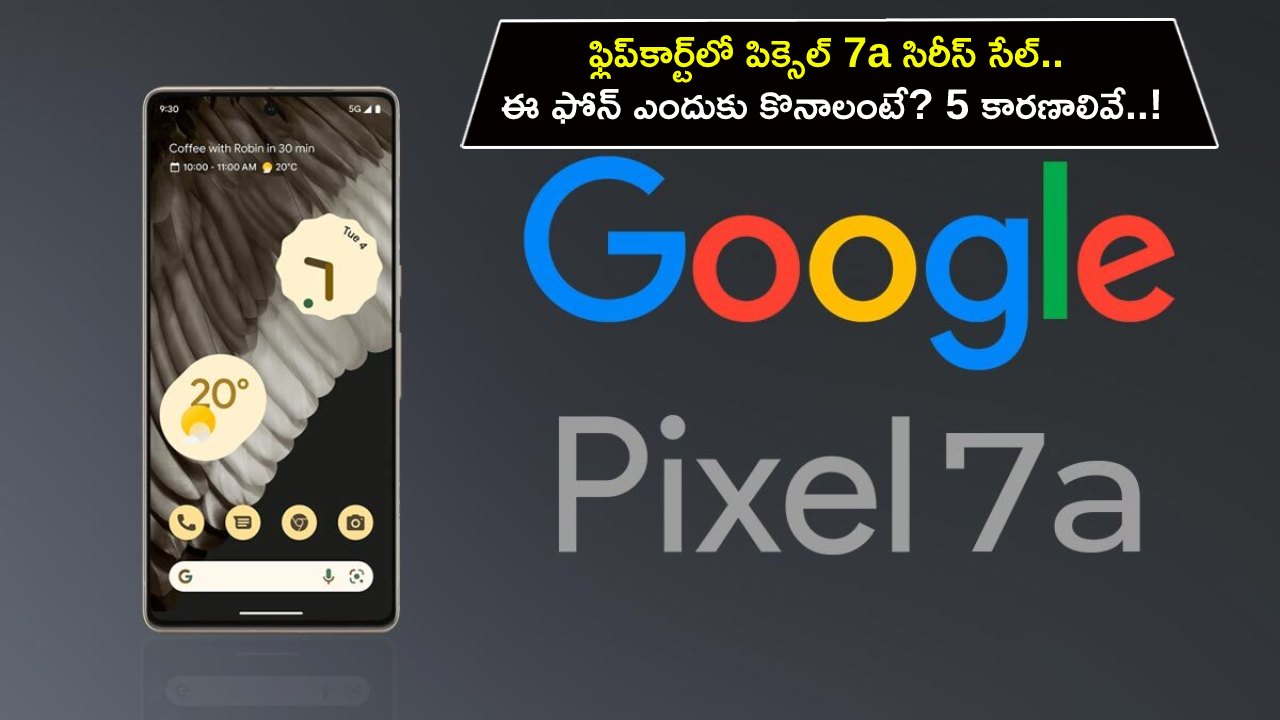 Pixel 7a Series : ఫ్లిప్‌కార్ట్‌లో పిక్సెల్ 7a సిరీస్ సేల్.. ఈ ఫోన్ ఎందుకు కొనాలంటే? 5 కారణాలివే..!