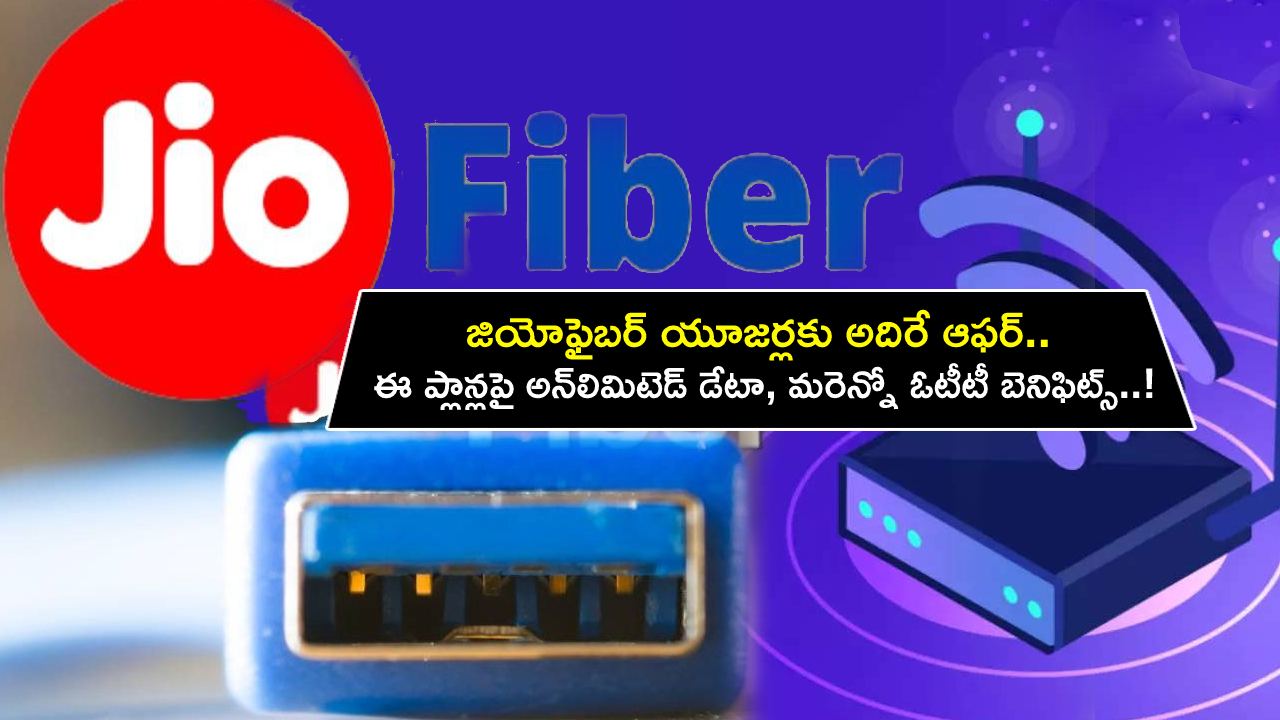 JioFiber Broadband Plan Offers : జియోఫైబర్ యూజర్లకు అదిరే ఆఫర్.. ఈ బెస్ట్ ప్లాన్లపై అన్‌లిమిటెడ్ డేటా, మరెన్నో ఓటీటీ బెనిఫిట్స్..!