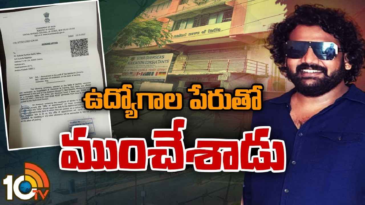 Jobs Fraud : కేంద్ర ప్రభుత్వ ఉద్యోగాల పేరుతో విశాఖలో భారీ మోసం, నిరుద్యోగుల నుంచి లక్షల్లో వసూలు