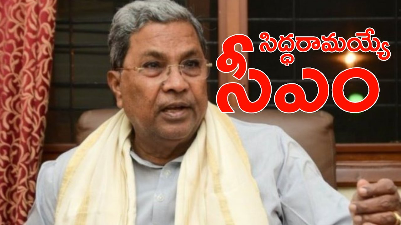 Karnataka CM: కర్ణాటక సీఎంగా సిద్ధరామయ్య.. రేపు ప్రమాణ స్వీకారం.. వాటివల్లే డీకేకు దూరమైన సీఎం చైర్