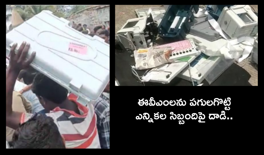 Karnataka Election 2023 : ఈవీఎంలు పగులగొట్టి ఎన్నికల సిబ్బందిపై దాడి .. ఎందుకంటే..