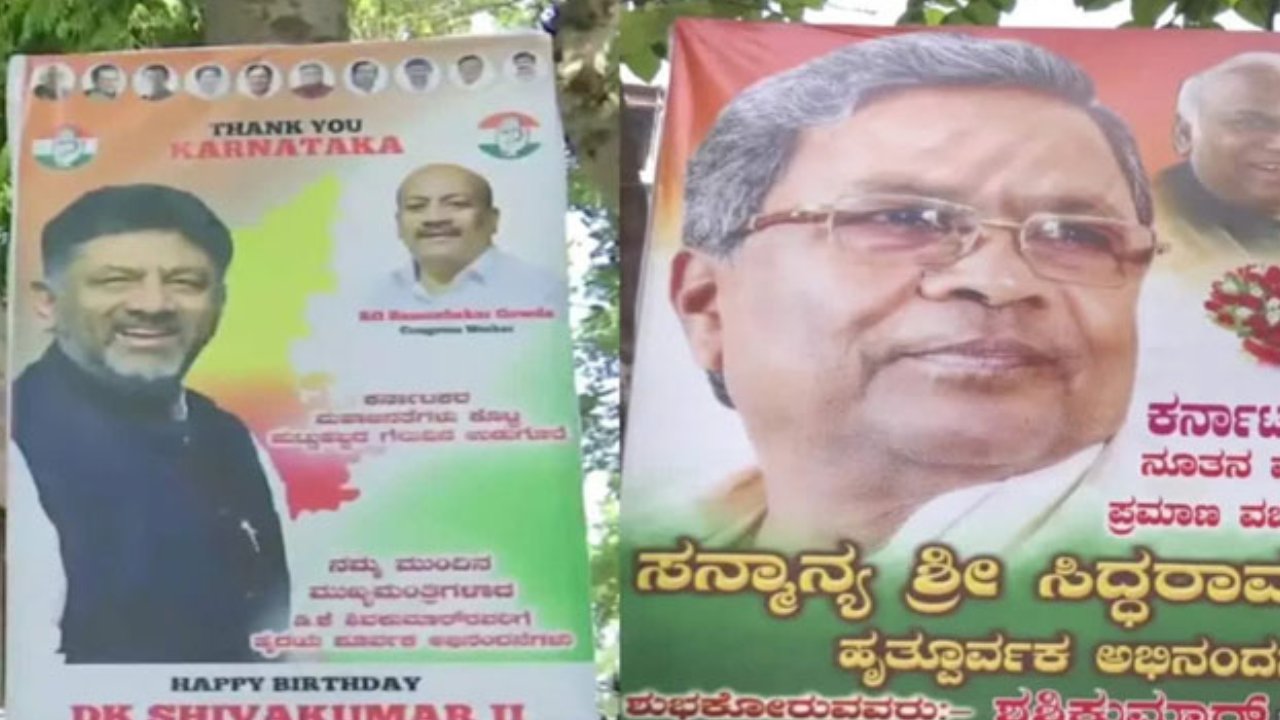 Karnataka Election Result: కర్ణాటకలో సిద్ధరామయ్య, డీకే శివకుమార్ వర్గీయుల మధ్య ఫ్లెక్సీ వార్ ..