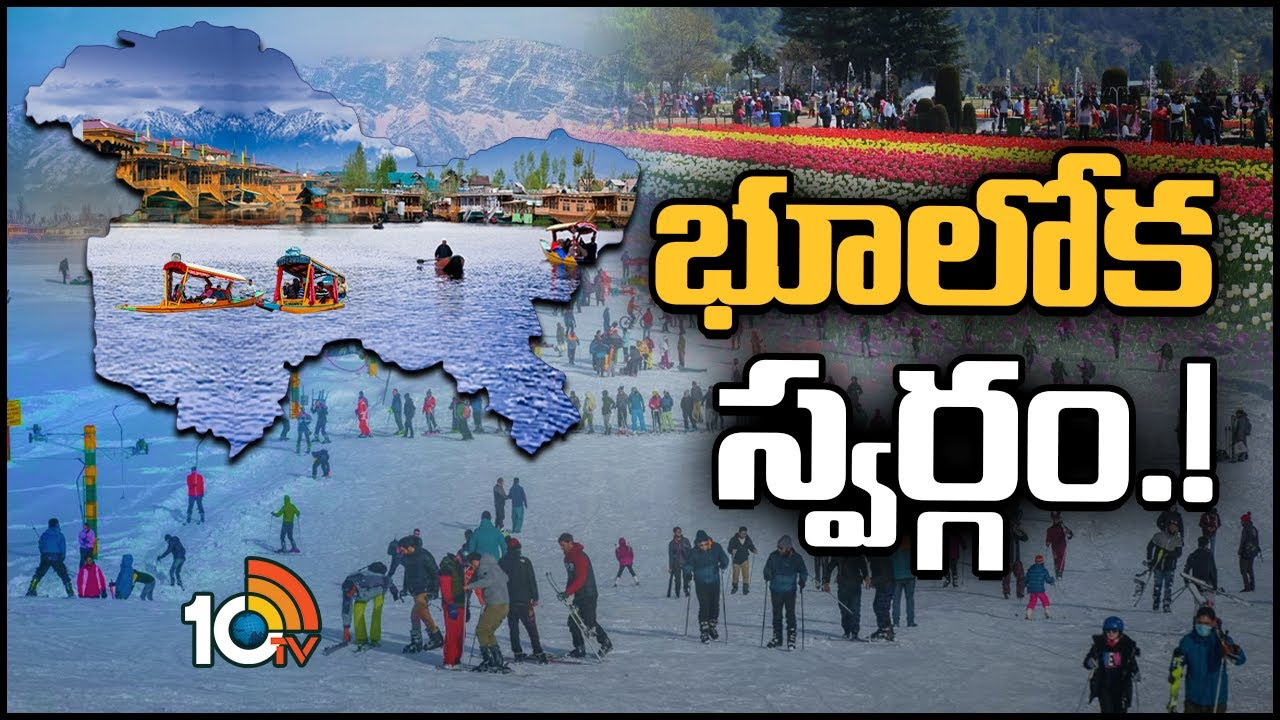 Kashmir : ఎంత చూసినా తనివి తీరని లోయ అందాలు.. భూలోక స్వర్గానికి మళ్లీ మంచి రోజులు