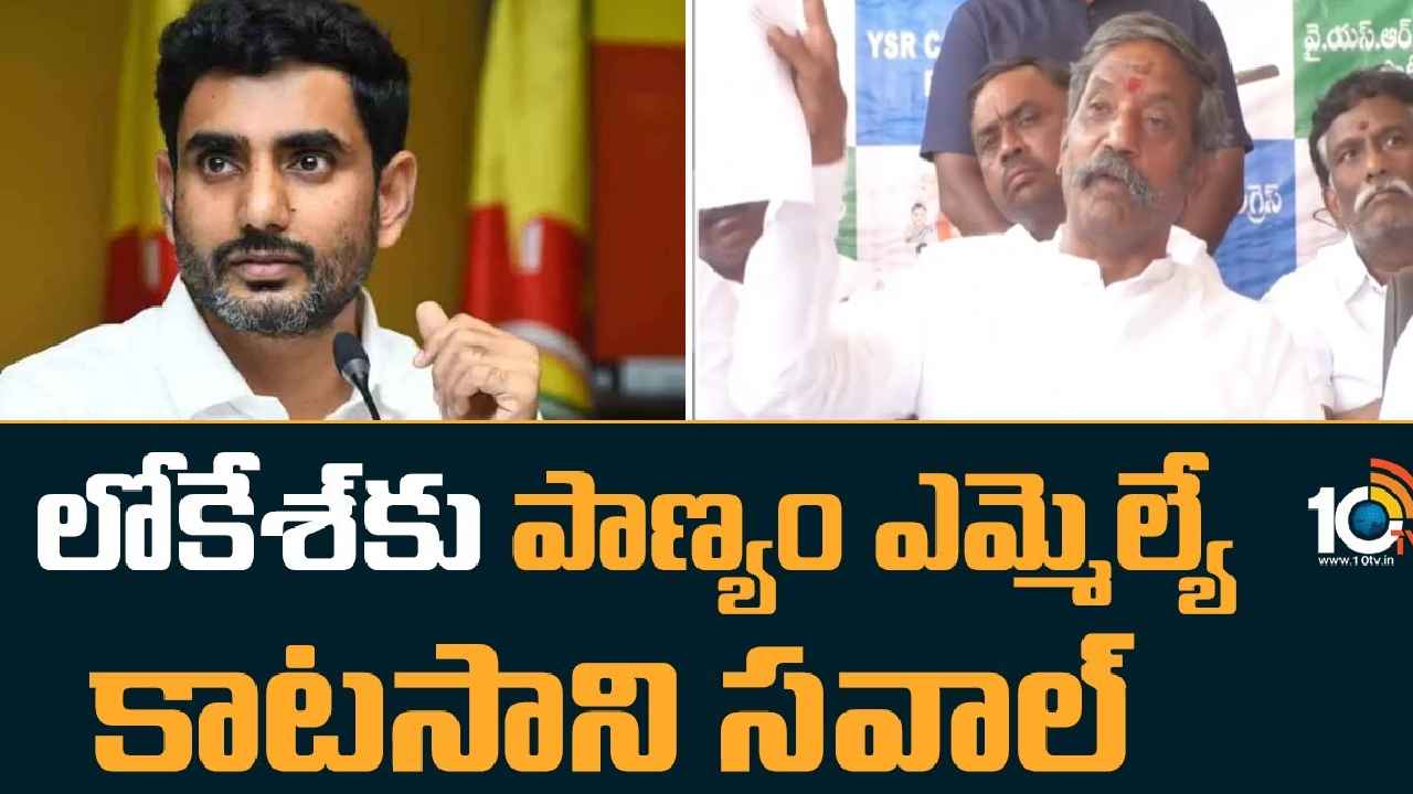 Katasani Rambhupal Reddy : ఎనీ సెంటర్ నేను రెడీ.. దమ్ముంటే రా- మరోసారి లోకేశ్‌కు వైసీపీ ఎమ్మెల్యే సవాల్