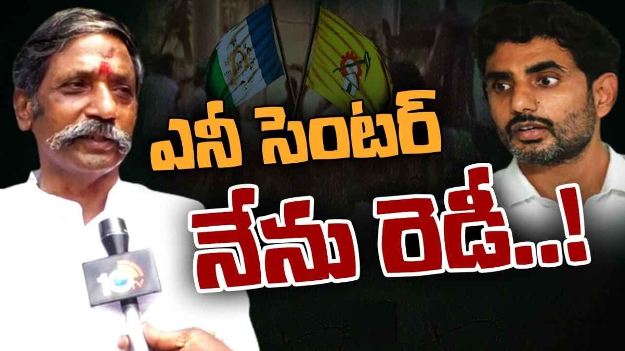 Katasani Rambhupal Reddy : కొండారెడ్డి బురుజా? నీ టెంటా? దమ్ము, ధైర్యముంటే రా.. నారా లోకేశ్‌కు వైసీపీ ఎమ్మెల్యే సవాల్