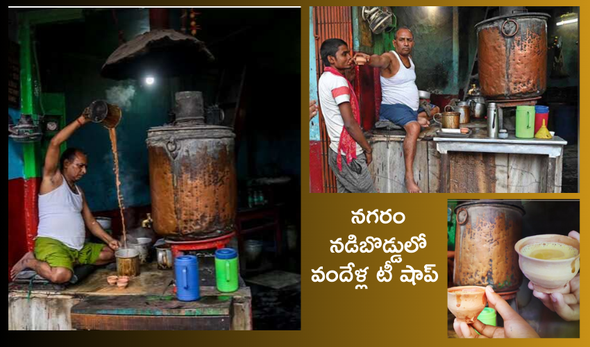 Kolkata 100 Years Tea : ఈ టీ షాప్‌కి వందేళ్ల చరిత్ర .. రాగిపాత్రలో తయారు చేసే టీ ఫుల్ ఫేమస్..