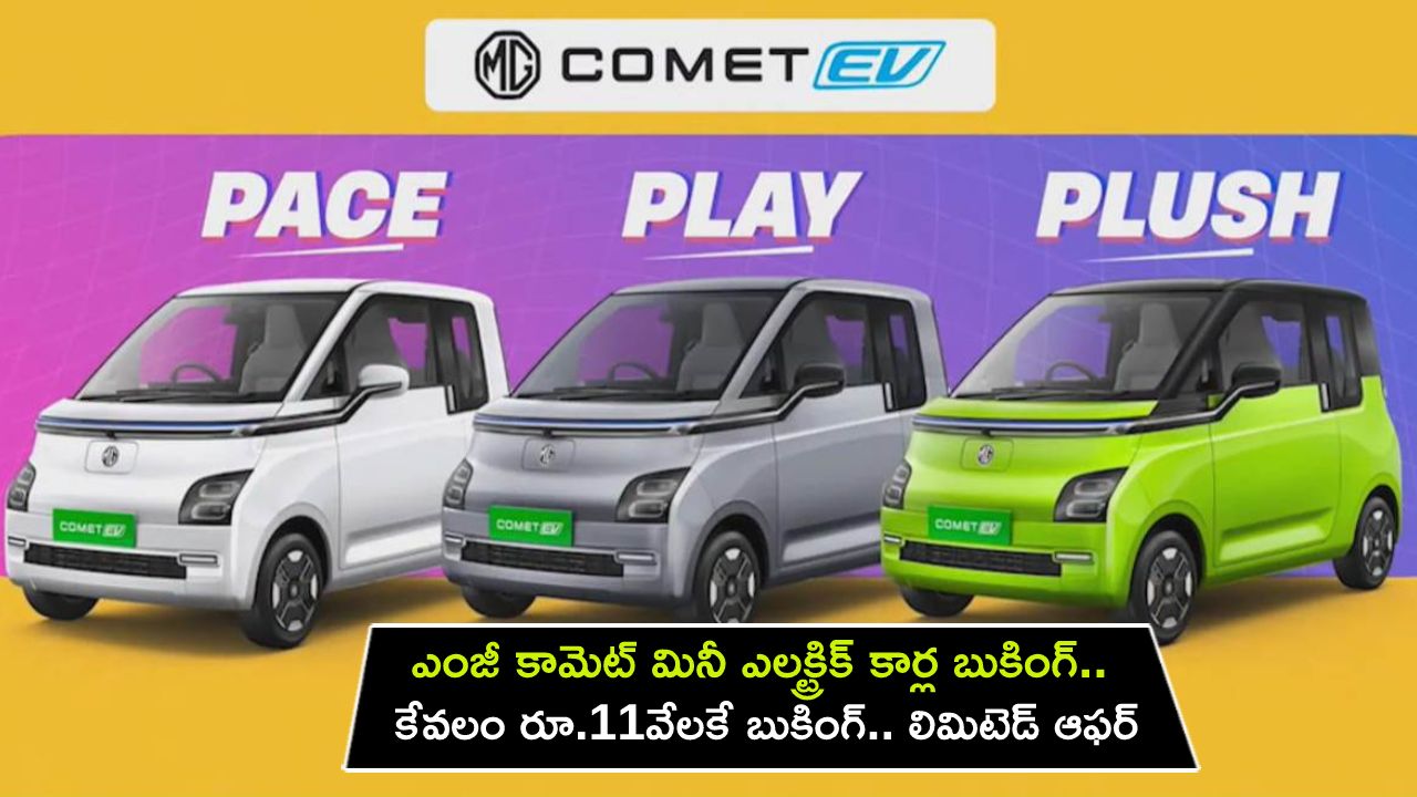 MG Comet EV Bookings : ఎంజీ కామెట్ మినీ ఈవీ కార్ల బుకింగ్ మొదలైందోచ్.. కేవలం రూ.11వేలకే బుకింగ్ చేసుకోండి.. లిమిటెడ్ ఆఫర్..!