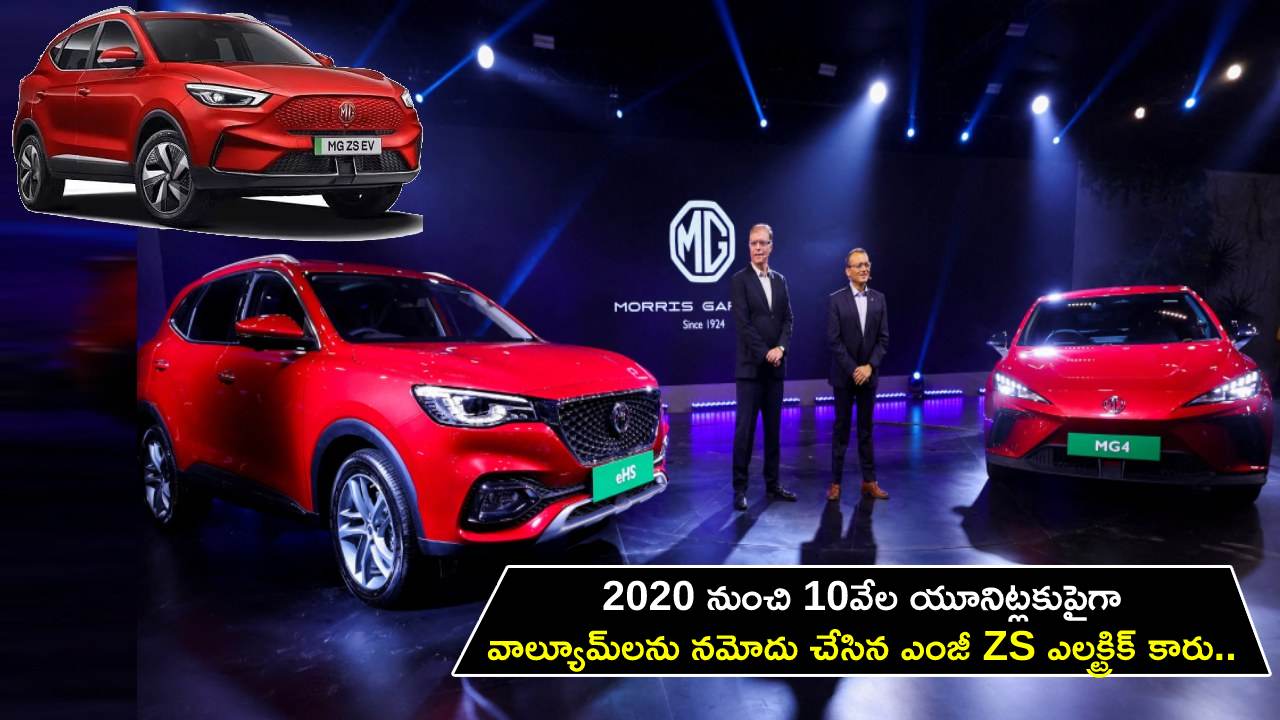 MG ZS EV Car Volumes : 2020 నుంచి 10వేల యూనిట్లకుపైగా వాల్యూమ్‌లను నమోదు చేసిన ఎంజీ ZS ఎలక్ట్రిక్ కారు..