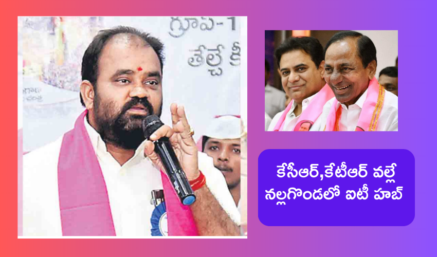 Telangana : నల్లగొండ అభివృద్ది కోసం నా చివరి రక్తపుబొట్టు వరకు పాటుపడుతా : ఎమ్మెల్యే కంచర్ల భూపాల్ రెడ్డి