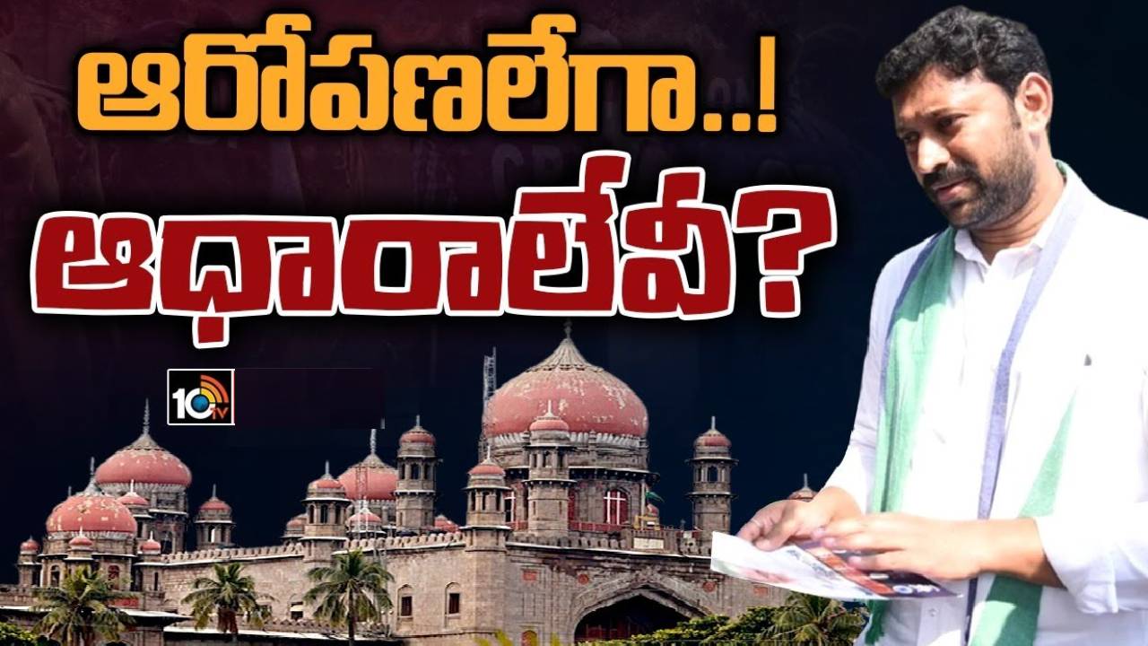 Viveka Case: అవినాశ్ రెడ్డి‌పై ఆరోపణలు మాత్రమే కనిపిస్తున్నాయి.. సీబీఐపై హైకోర్టు తీవ్ర వ్యాఖ్యలు