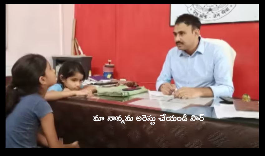 Madhya pradesh : మా నాన్నను అరెస్టు చేయండి సార్ అంటూ ఇద్దరు బాలికలు ఫిర్యాదు..
