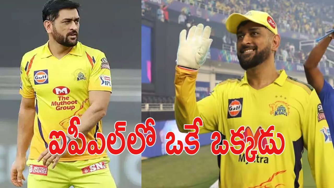 MS Dhoni: ఐపీఎల్‌లో చ‌రిత్ర సృష్టించిన ఎంఎస్ ధోని.. రోహిత్‌, కోహ్లికి సాధ్యం కాలేదు