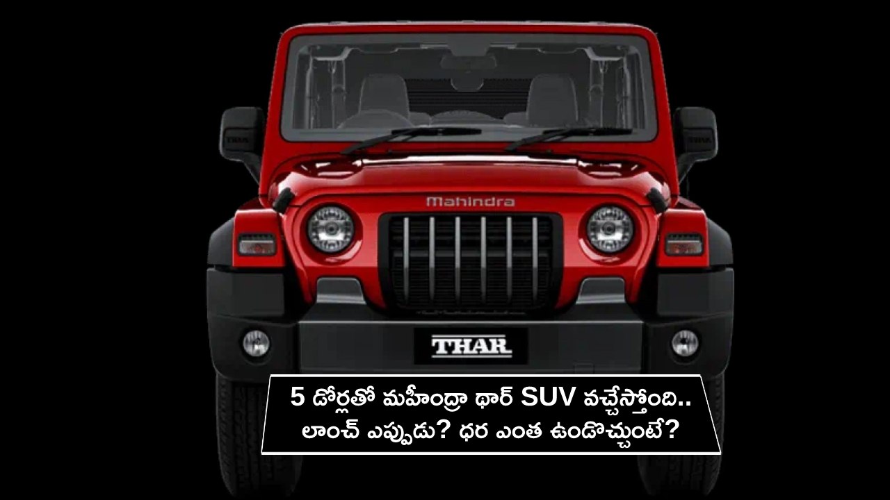 Mahindra Thar SUV : 5 డోర్లతో మహీంద్రా థార్ SUV వచ్చేస్తోంది.. లాంచ్ ఎప్పుడు? ధర ఎంత ఉండొచ్చుంటే?