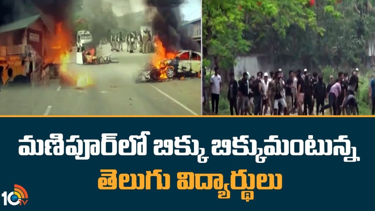 Manipur Telugu People : మణిపూర్ లో బిక్కుబిక్కుమంటున్న తెలుగు ప్రజలు.. తీసుకొచ్చేందుకు ఏపీ, తెలంగాణ ప్రభుత్వాలు చర్యలు