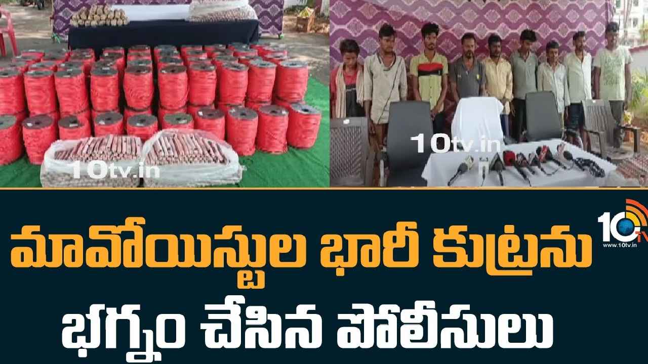 Maoists : భారీ విధ్వంసానికి మావోయిస్టుల కుట్ర..! భగ్నం చేసిన పోలీసులు