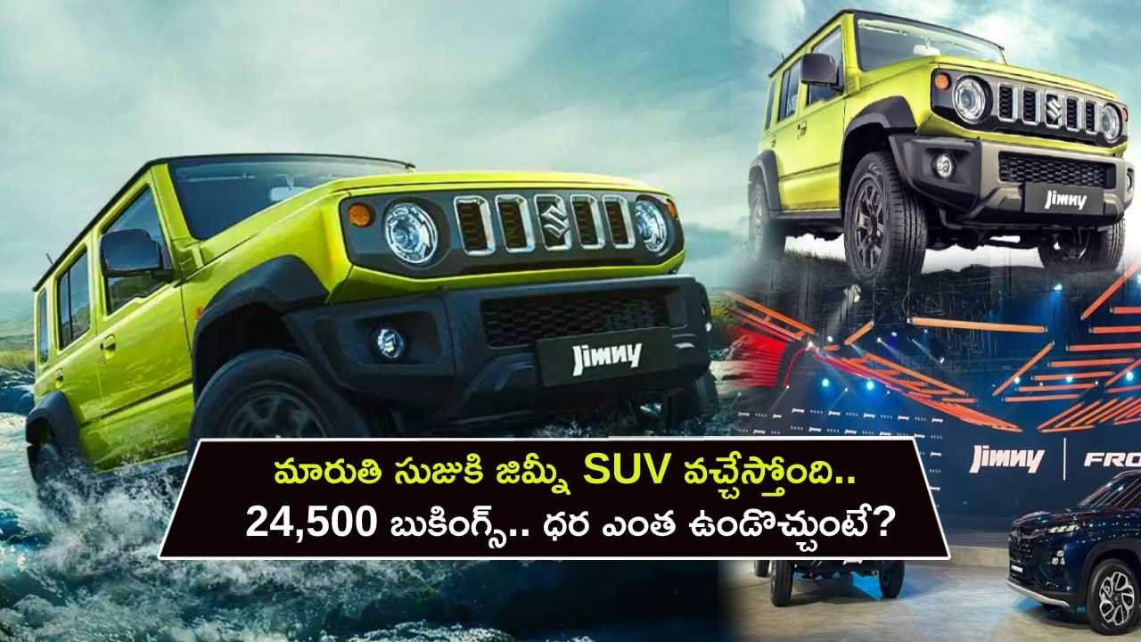 Maruti Suzuki Jimny : మారుతి సుజుకి జిమ్నీ SUV వచ్చేస్తోంది.. 24,500 బుకింగ్స్ దాటేసింది.. ఈ కారు ధర ఎంత ఉండొచ్చుంటే?