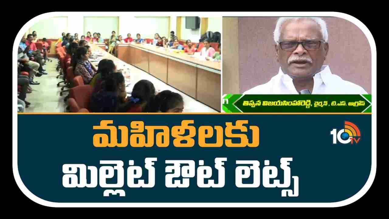 Millet Outlets For Women : మహిళల ఆర్థిక స్వావలంబనే లక్ష్యంగా.. మిల్లెట్ ఔట్ లెట్స్