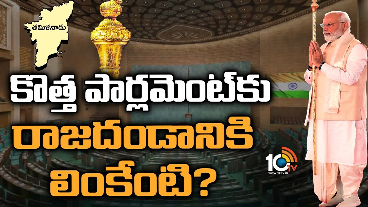 Sengol: రాజదండం వెనుక రాజకీయ అడుగులు.. మోదీ పొలిటికల్ స్కెచ్.. అందుకేనా?