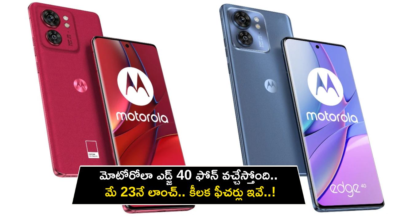 Motorola Edge 40 Launch : మోటోరోలా ఎడ్జ్ 40 ఫోన్ వచ్చేస్తోంది.. మే 23నే లాంచ్.. కీలక ఫీచర్లు ఇవే..!
