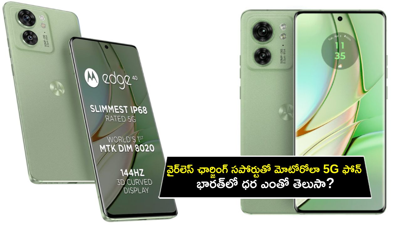 Motorola Edge 40 Launch : వైర్‌లెస్ ఛార్జింగ్ సపోర్టుతో మోటోరోలా 5G ఫోన్ వచ్చేసిందోచ్.. భారత్‌లో ధర ఎంతో తెలిస్తే ఇప్పుడే కొనేస్తారు!