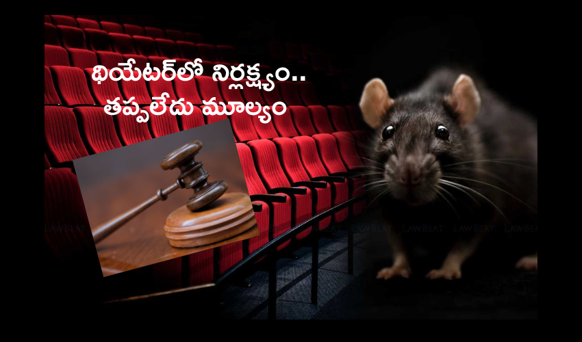 Rat Bite Movie Theatre : సినిమా థియేటర్‌లో ఎలుక కొరికిందని ఫిర్యాదు.. నిర్లక్ష్యానికి మూల్యం భారీ జరిమానా..