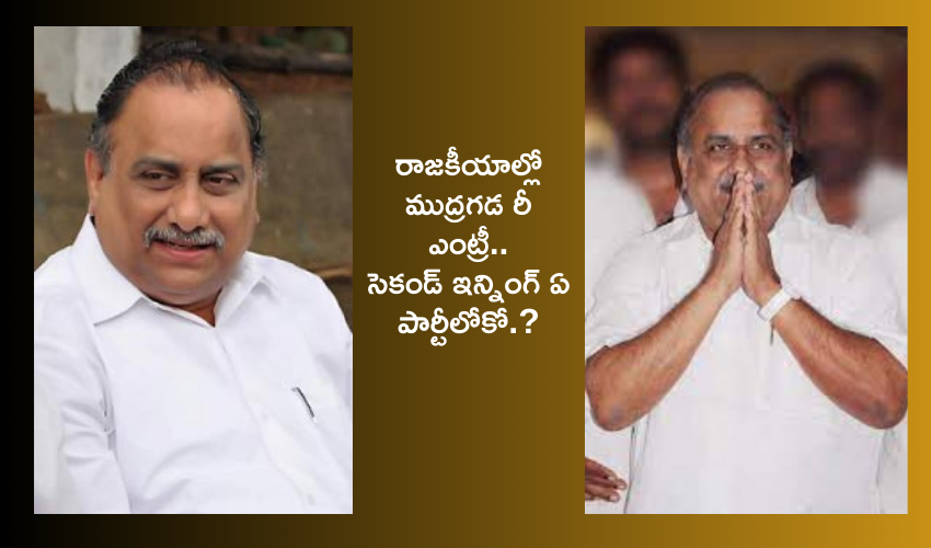 Mudragada padmanabham : మళ్లీ రాజకీయాల్లో ముద్రగడ .. ఏ పార్టీయో ఫిక్స్ అయ్యారా..? కాపు ఓట్లే లక్ష్యంగా బరిలో దిగనున్నారా?