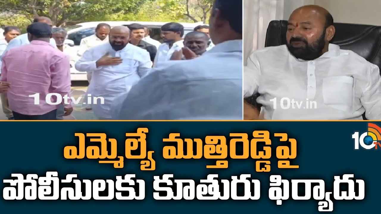 Muthireddy Yadagiri Reddy : ఎమ్మెల్యే ముత్తిరెడ్డికి షాక్ ఇచ్చిన కూతురు