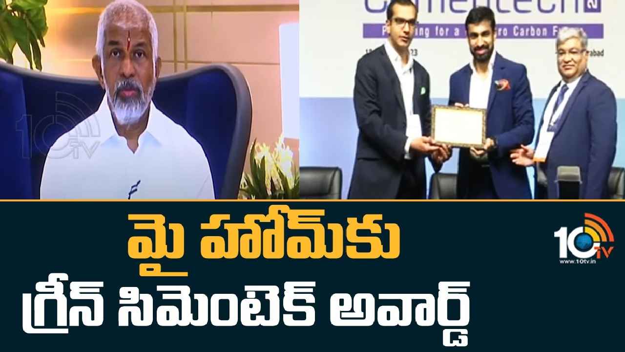 My Home Industries : మైహోమ్‌ ఇండస్ట్రీస్‌‍కు గ్రీన్‌ సిమెంటెక్‌-2023 అవార్డ్